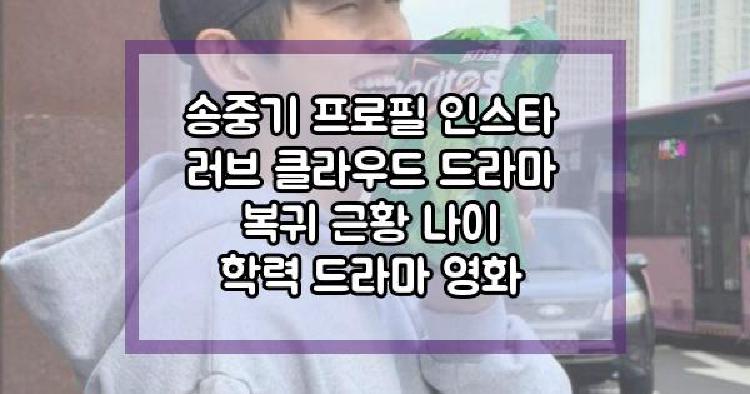 송중기 러브 클라우드