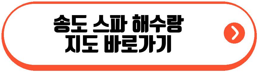 송도 스파 해수랑
