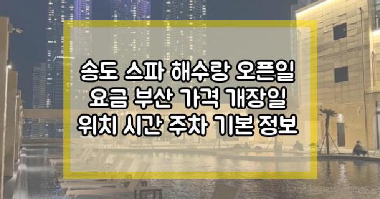 송도 스파 해수랑