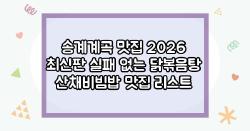 송계계곡 맛집 2026 최신판 실패 없는 닭볶음탕 산채비빔밥 맛집 리스트