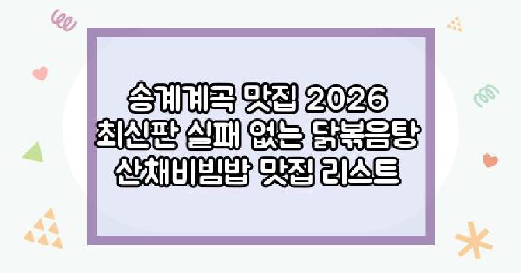 송계계곡 맛집 2026 최신판
