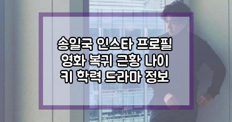 송일국 영화 복귀