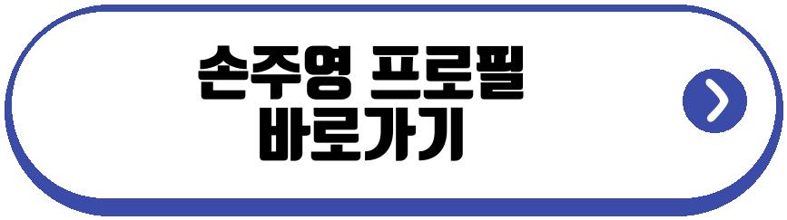 손주영 프로필