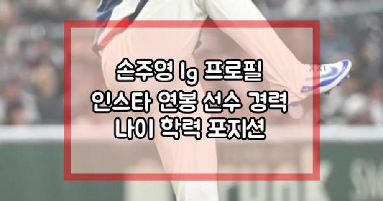 손주영 프로필