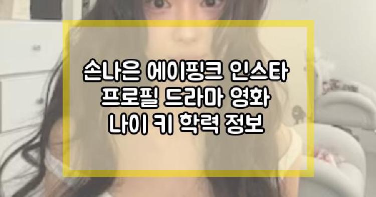 손나은