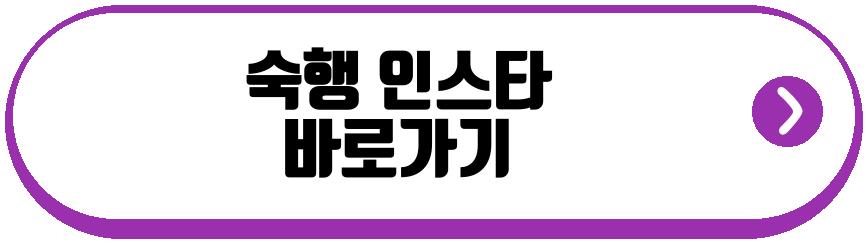 숙행 프로필