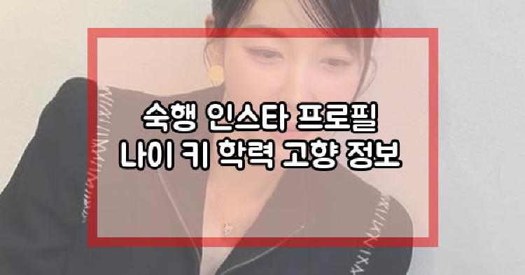 숙행 프로필