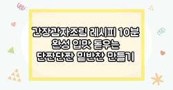 간장감자조림 레시피 10분 완성 입맛 돋우는 단짠단짠 밑반찬 만들기