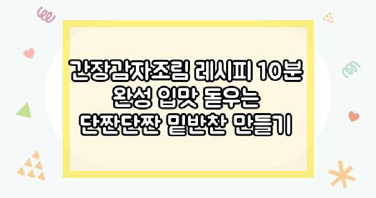 간장감자조림 레시피 10분 완성