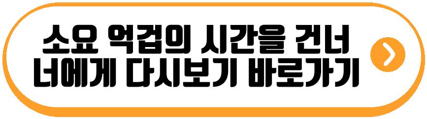 소요 억겁의 시간을 건너 너에게