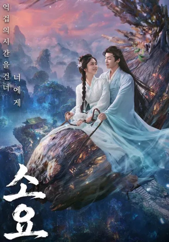 소요 억겁의 시간을 건너 너에게