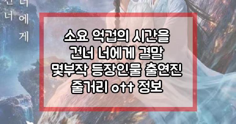소요 억겁의 시간을 건너 너에게