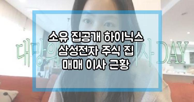 소유 집공개