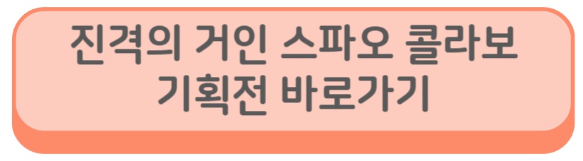 스파오 진격의거인
