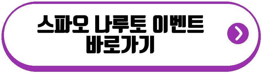 스파오 나루토
