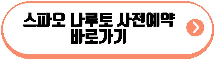 스파오 나루토