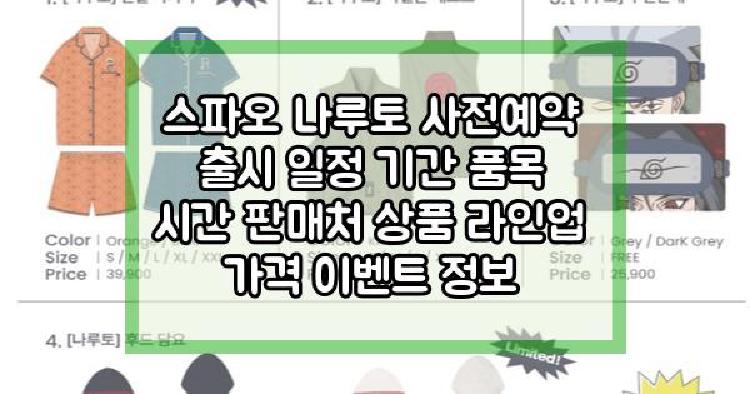 스파오 나루토