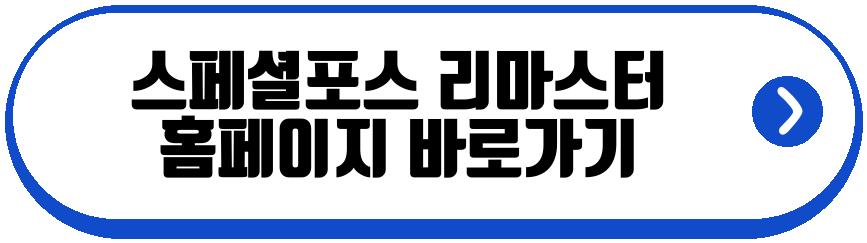 스페셜포스 리마스터