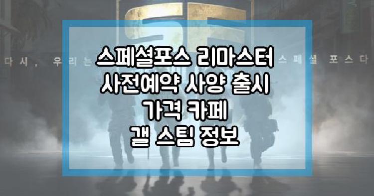 스페셜포스 리마스터