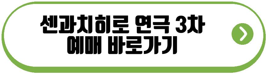 센과치히로 연극 3차