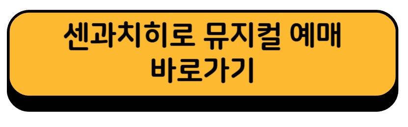센과치히로 뮤지컬 4차 예매