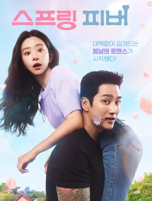 스프링 피버 드라마