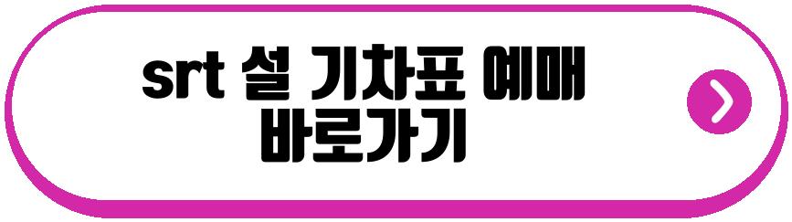 srt 설 기차표 예매