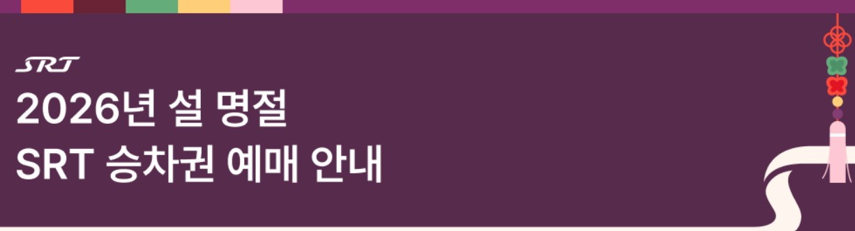 srt 설 기차표 예매