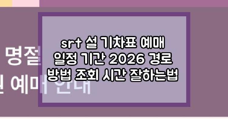 srt 설 기차표 예매