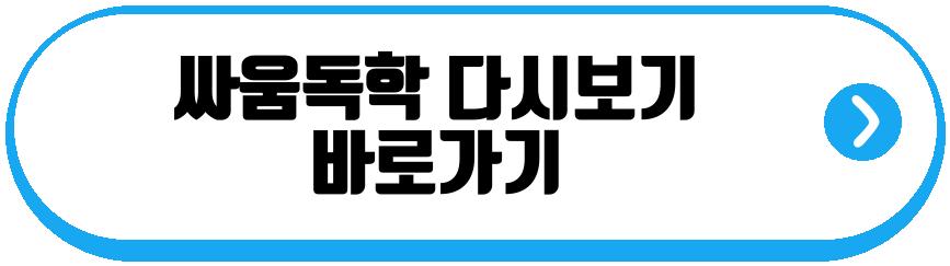 싸움독학 넷플릭스