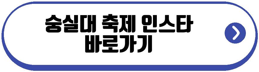 숭실대 축제 2026