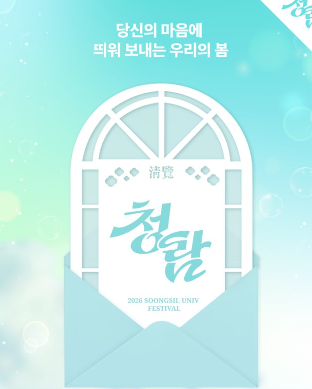 숭실대 축제 2026