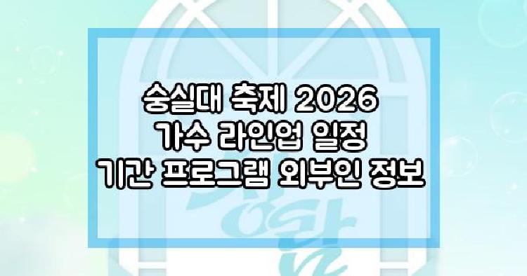 숭실대 축제 2026
