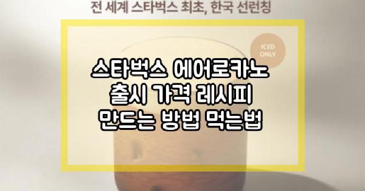 스타벅스 에어로카노