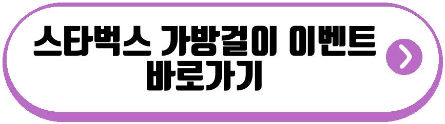 스타벅스 가방걸이