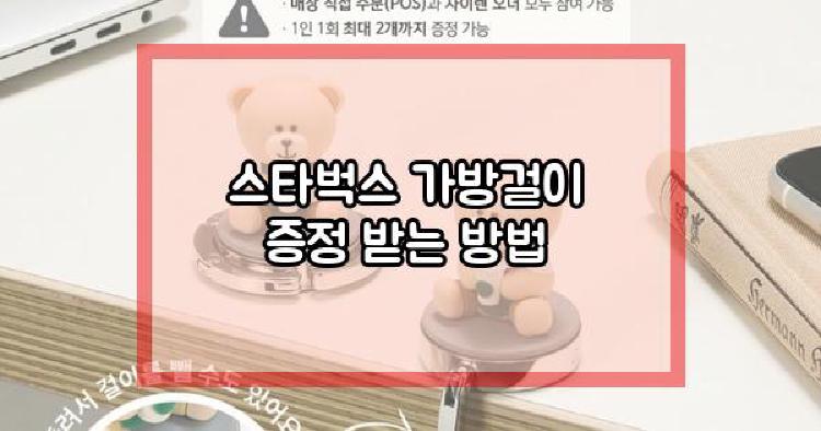 스타벅스 가방걸이