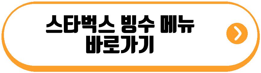 스타벅스 빙수