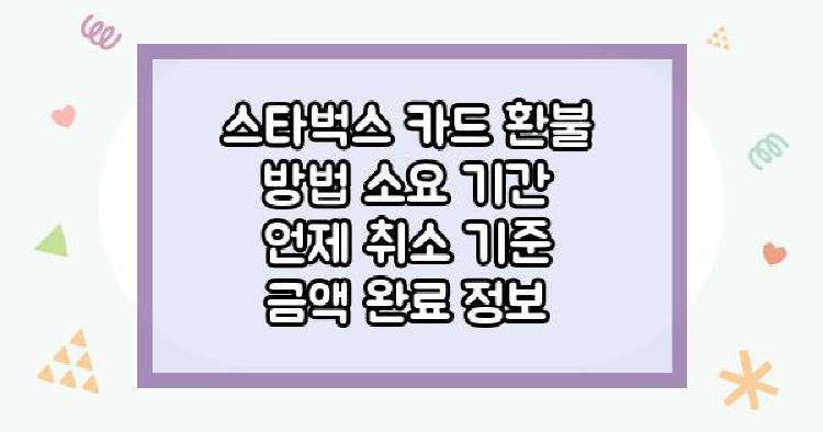 스타벅스 카드 환불