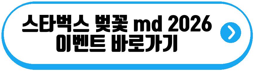 스타벅스 벚꽃 md 2026