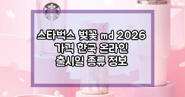 스타벅스 벚꽃 md 2026