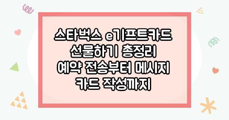스타벅스 e기프트카드