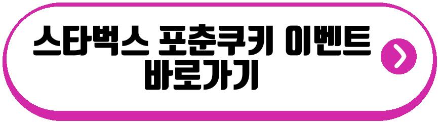 스타벅스 포춘쿠키