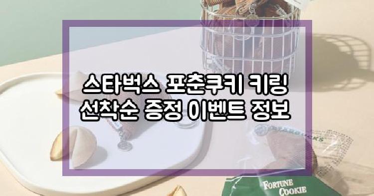 스타벅스 포춘쿠키