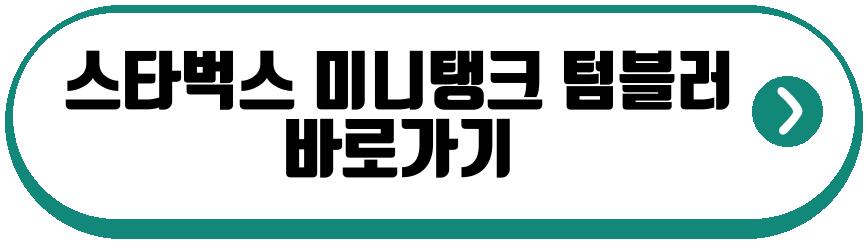 스타벅스 미니탱크