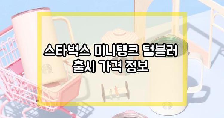스타벅스 미니탱크