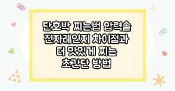 단호박 찌는법 압력솥 전자레인지 차이점과 더 맛있게 찌는 초간단 방법