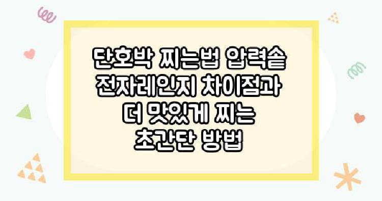 단호박 찌는법 압력솥 전자레인지