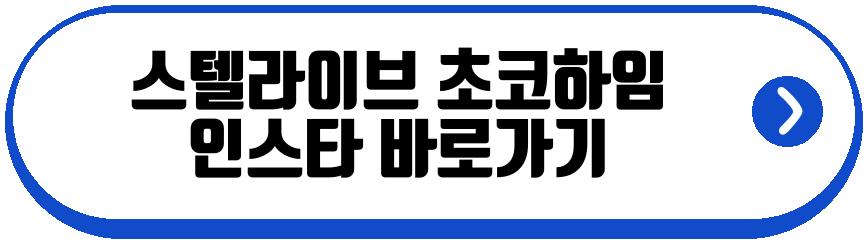 스텔라이브 초코하임