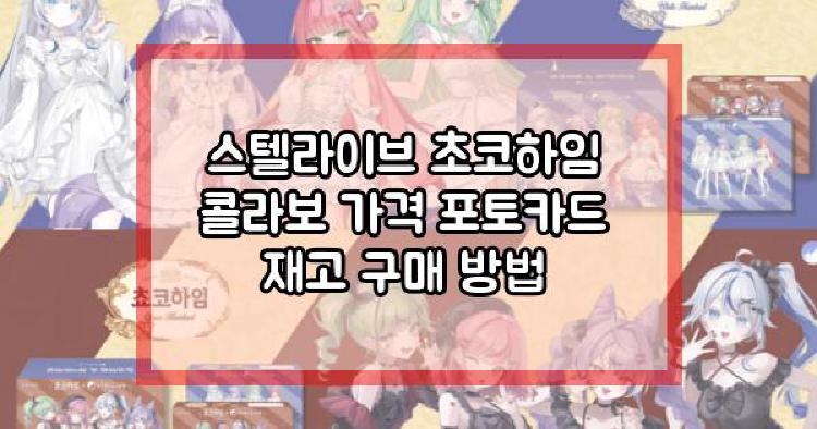 스텔라이브 초코하임