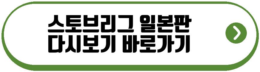 스토브리그 일본판